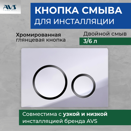 Клавиша смыва AVS хром / черная, для узкой и низкой инсталляции Клавиша смыва AVS хром / черная, для узкой и низкой инсталляции