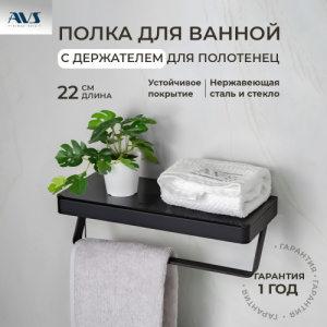 Полка AVS Bishop, 20 см, черный матовый, с полотенцедержателем