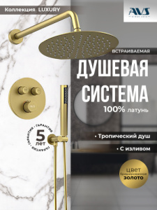 Душевой комплект AVS Luxury 3в1 круглый, брашированное золото