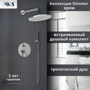 Душевой комплект AVS Slimmer 3в1 хром